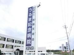 うるま記念病院