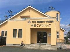 本宮Ｃクリニック