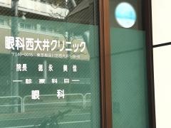 眼科西大井クリニック