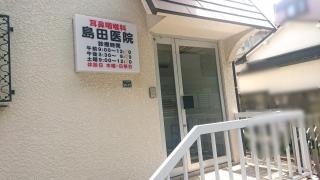 島田医院