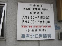 亀有北口胃腸科