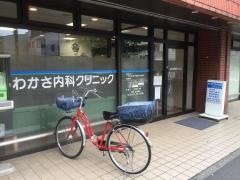 若狭内科クリニック