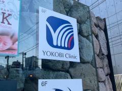 ヨコ美クリニック美容外科