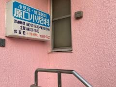 原口小児科医院