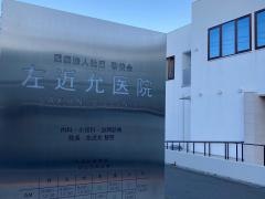 左近允医院