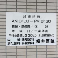 松井内科胃腸科医院
