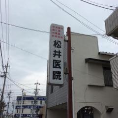 松井内科胃腸科医院