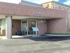 ひなたクリニック