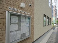 小田井メンタルクリニック