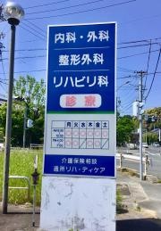 一宮クリニック
