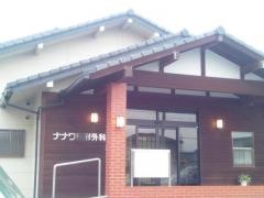 ナナワ整形外科