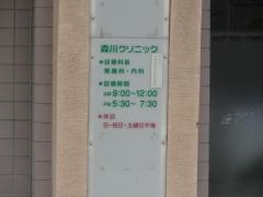 森川クリニック