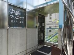 中島クリニック婦人科・産科