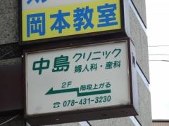 中島クリニック婦人科・産科