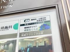 精療クリニック小林