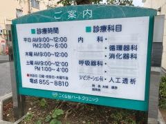 こくら台ハートクリニック