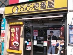 ＣｏＣｏ壱番屋　ＪＲ四街道駅北口店