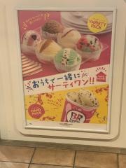 サーティワンアイスクリーム　立川南口サザン店