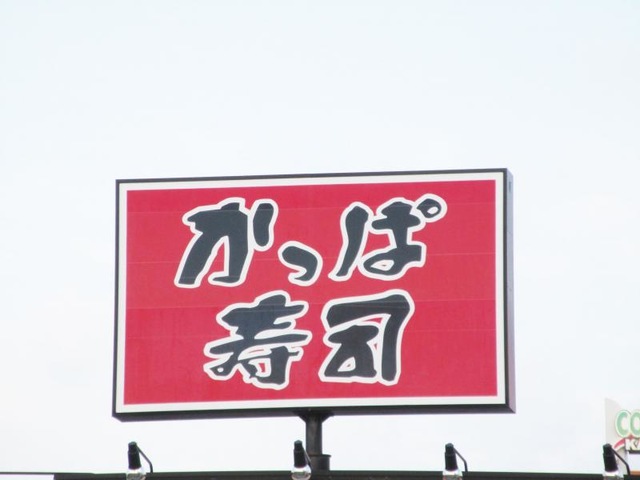 かっぱ寿司 柏崎店／ホームメイト