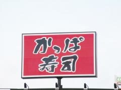 かっぱ寿司　柏崎店
