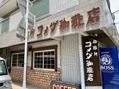 コメダ珈琲店　平和店