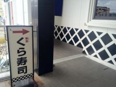 くら寿司　二条店