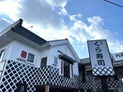 くら寿司　二条店