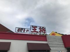 餃子の王将　学園都市店