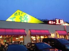 餃子の王将　学園都市店