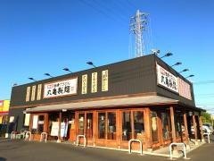 丸亀製麺　茂原店