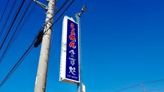 紺のれん神栖店