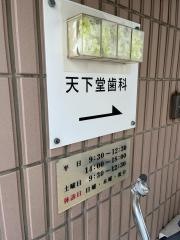 天下堂歯科医院