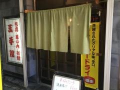 玉手館
