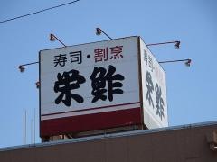 栄鮓