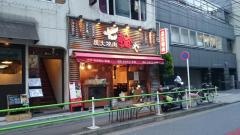 七輪や麻布十番店