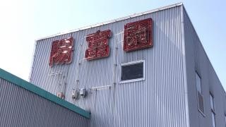 焼肉レストラン陽富園