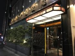 中国飯店、六本木店