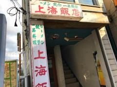 上海飯店