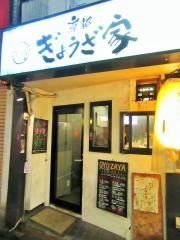ぎょうざ家