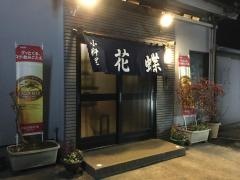 花蝶