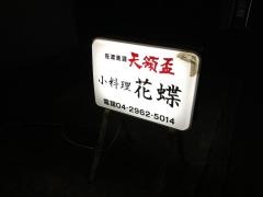 花蝶