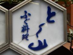 とく山