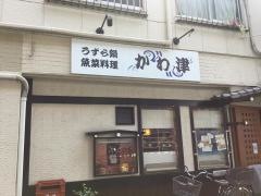 かわ津