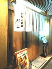 うなぎ料理　村上