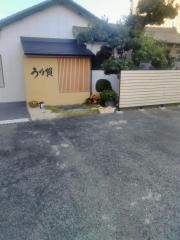 うな賀