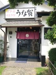 うな賀