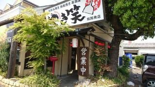 やき笑　姫路南店