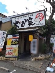 やき笑　姫路南店