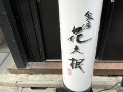 花大根