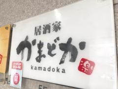 かまどか立川店
